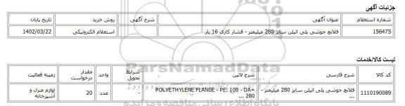 استعلام الکترونیکی، فلانچ جوشی پلی اتیلن سایز 280 میلیمتر - فشار کاری 16 بار