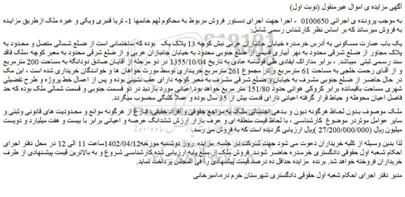 مزایده فروش یک باب عمارت مسکونی