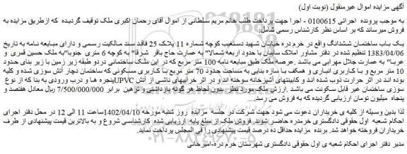 مزایده یک باب ساختمان به شماره 11 پلاک 25
