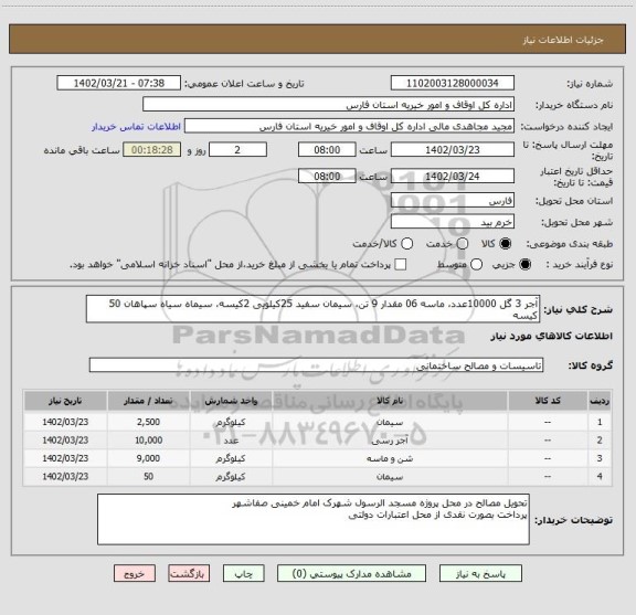 استعلام آجر 3 گل 10000عدد، ماسه 06 مقدار 9 تن، سیمان سفید 25کیلویی 2کیسه، سیماه سیاه سپاهان 50 کیسه