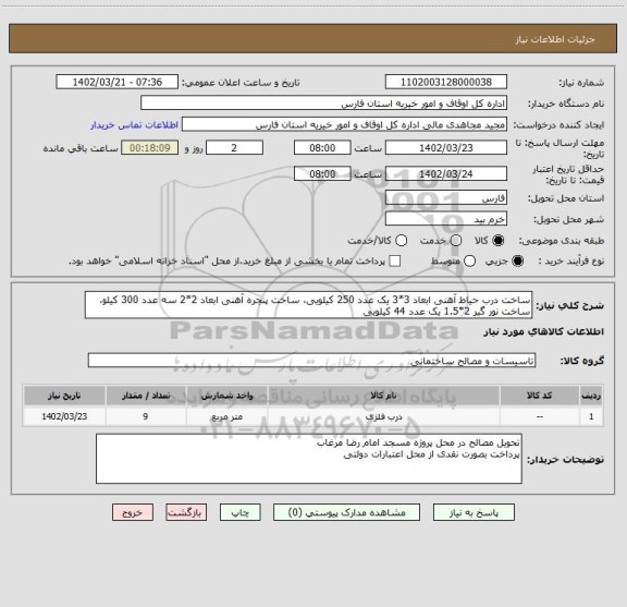 استعلام ساخت درب حیاط آهنی ابعاد 3*3 یک عدد 250 کیلویی، ساخت پنجره آهنی ابعاد 2*2 سه عدد 300 کیلو، ساخت نور گیر 2*1.5 یک عدد 44 کیلویی