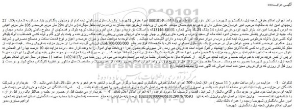 مزایده فروش یک باب منزل مسکونی نیمه تمام از زمینهای واگذاری بنیاد مسکن به شماره پلاک 27 زمینهای امین اباد