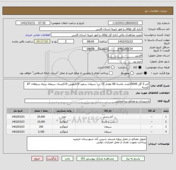 استعلام آجر 3 گل 25000عدد، ماسه 06 مقدار 15 تن، سیمان سفید 25کیلویی 10کیسه، سیماه سیاه سپاهان 67 کیسه