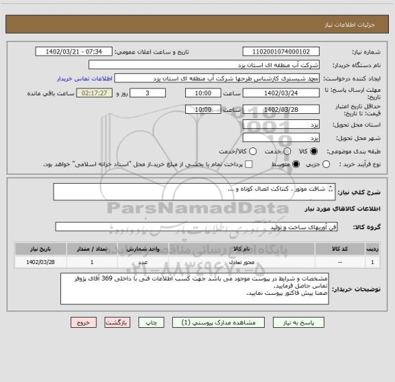 استعلام شافت موتور ، کنتاکت اتصال کوتاه و ...

یک برگ مشخصات فنی شامل 4 ردیف کالا در پیوست موجود میباشد.