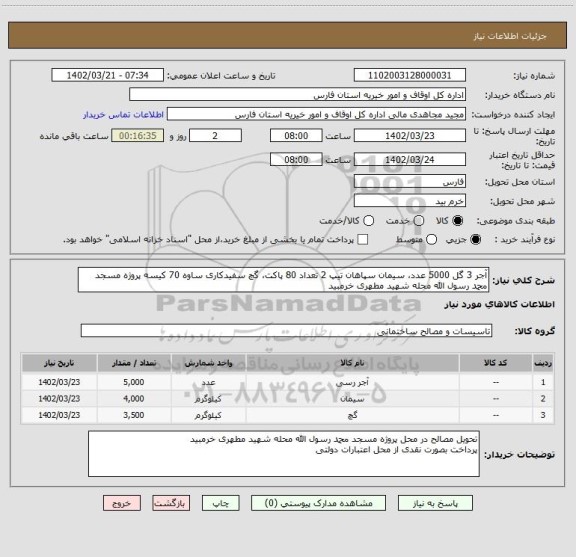 استعلام آجر 3 گل 5000 عدد، سیمان سپاهان تیپ 2 تعداد 80 پاکت، گچ سفیدکاری ساوه 70 کیسه پروژه مسجد محمد رسول الله محله شهید مطهری خرمبید