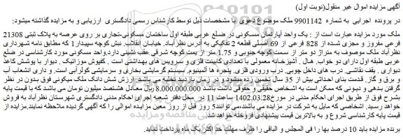 مزایده فروش یک واحد آپارتمان مسکونی در ضلع غربی طبقه اول ساختمان مسکونی-تجاری