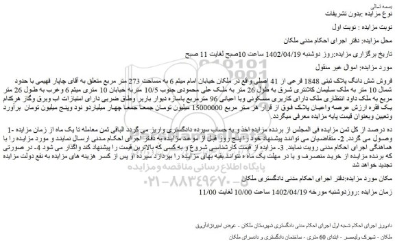 مزایده فروش شش دانگ پلاک ثبتی 1848 فرعی از 41 اصلی