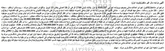 مزایده فروش پلاک ثبتی 2709 فرعی از 18 اصلی