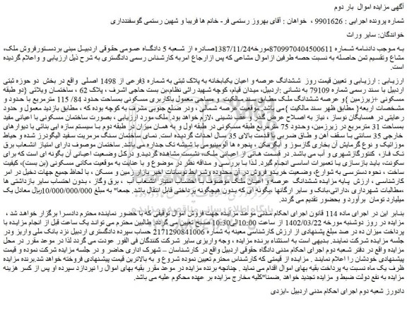 مزایده فروش ششدانگ عرصه و اعیان یکبابخانه به پلاک ثبتی به شماره 3فرعی از 1498 اصلی 