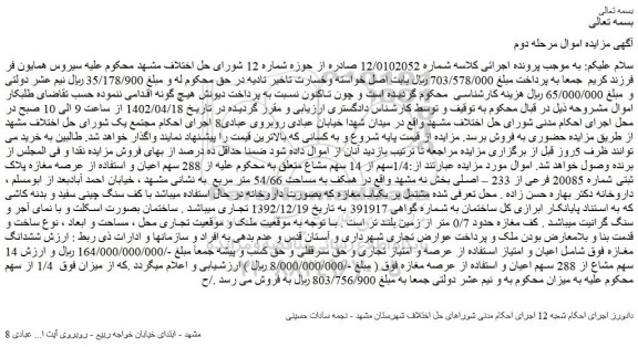 مزایده فروش 1/4سهم از 14 سهم مشاع از 288 سهم اعیان و استفاده از عرصه مغازه پلاک ثبتی شماره 20085 فرعی از 233 – اصلی
