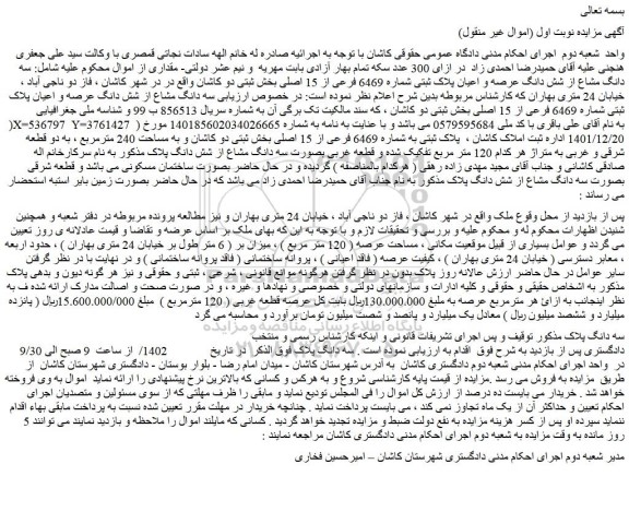 مزایده فروش سه دانگ مشاع از شش دانگ عرصه و اعیان پلاک ثبتی شماره 6469 فرعی از 15 اصلی 