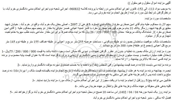 مزایده فروش ساختمان بصورت دو طبقه مسکونی ، مساحت عرصه 255 متر مربع و اعیانی 