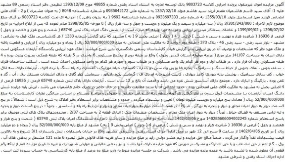 مزایده شش دانگ اعیان پلاک ثبتی 65740 ( شصت و پنج هزار و هفتصد و چهل ) فرعی از 16936 ( شانزده هزار و نهصد و سی و شش ) فرعی از 4 ( چهار ) اصلی بخش 9