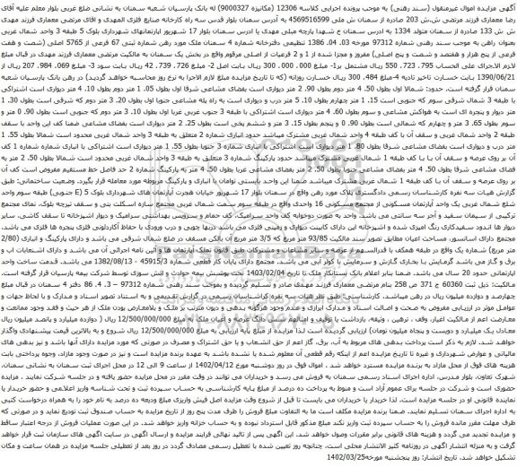مزایده یک واحد آپارتمان شماره ثبتی 67 فرعی از 5765 اصلی