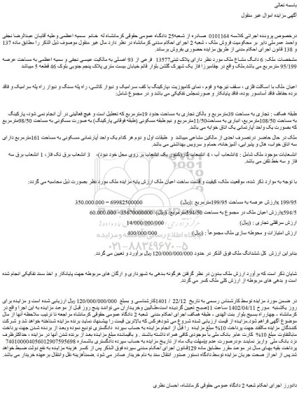 مزایده فروش ملک دارای پلاک ثبتی13577 فرعی از 93 اصلی