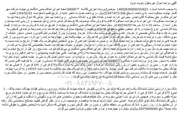 مزایده فروش ششدانگ یک واحد متروکه تولید بذر