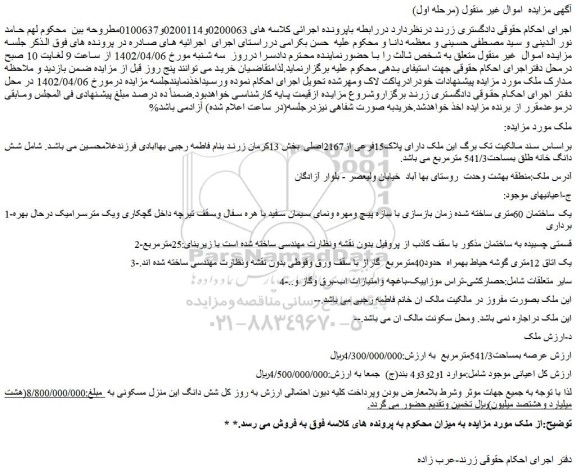 مزایده ملک با پلاک15فرعی از2167اصلی