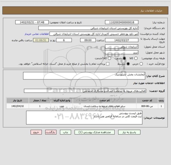 استعلام آزمایشات بخش سیتوژنتیک