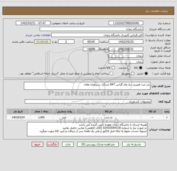 استعلام بذر ذرت هیبرید تری وی گراس 647 شرکت سبزآوران مغان