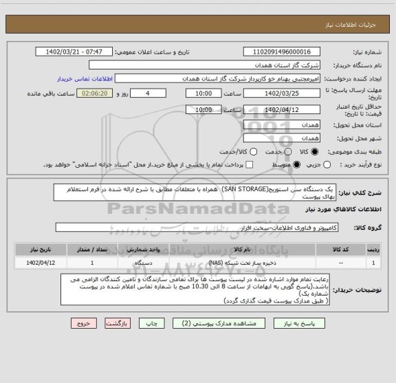 استعلام  یک دستگاه سن استوریج(SAN STORAGE)  همراه با متعلقات مطابق با شرح ارائه شده در فرم استعلام بهای پیوست