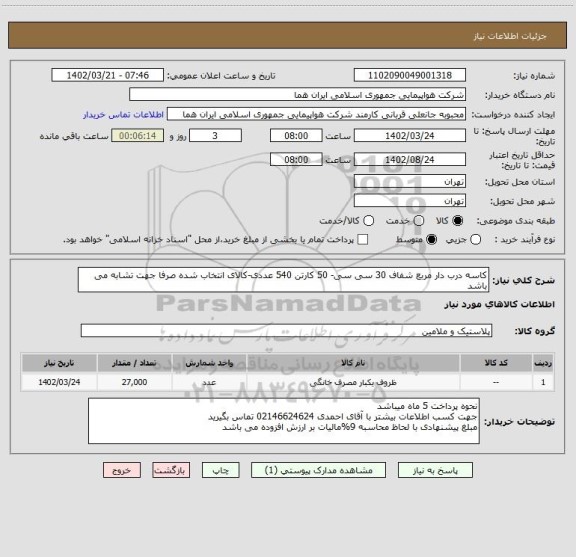 استعلام کاسه درب دار مربع شفاف 30 سی سی- 50 کارتن 540 عددی-کالای انتخاب شده صرفا جهت تشابه می باشد