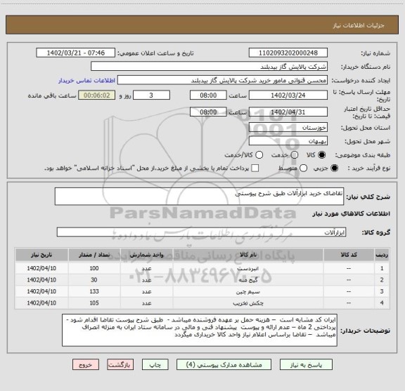 استعلام تقاضای خرید ابزارآلات طبق شرح پیوستی