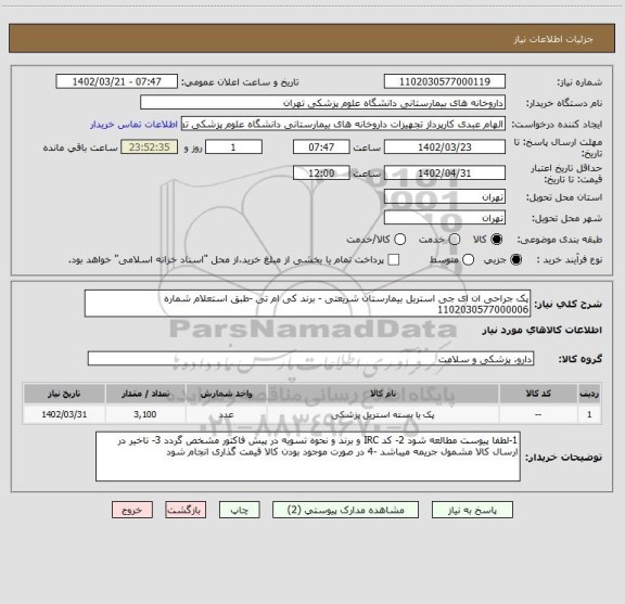 استعلام پک جراحی ان ای جی استریل بیمارستان شریعتی - برند کی ام تی -طبق استعلام شماره 1102030577000006