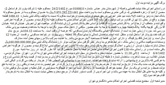 مزایده فروش ششدانگ اعیانی یکدستگاه آپارتمان مسکونی