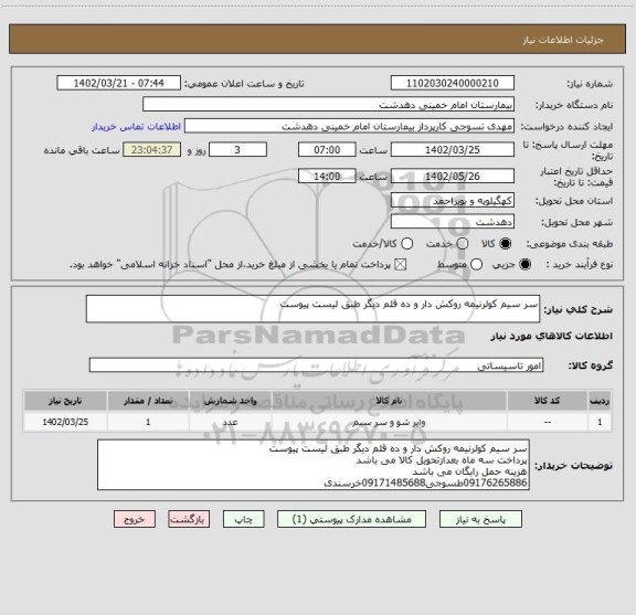 استعلام سر سیم کولرنیمه روکش دار و ده قلم دیگر طبق لیست پیوست