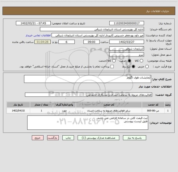 استعلام آزمایشات هول اگزوم