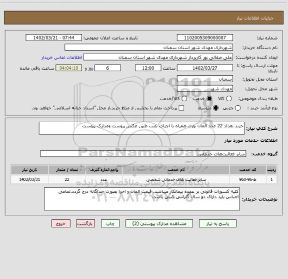 استعلام خرید تعداد 22 عدد المان نوری همراه با اجرای نصب طبق عکس پیوست ومدارک پیوست