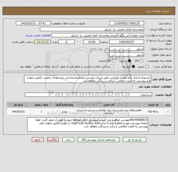 استعلام خریدوراه اندازی پرده هوایی اورژانس طبق لیست پیوستی.ایرانکدمشابه می باشدتوجه درصورت تکمیل ننمودن فرم پیوستی به قیمت اعلامی شرکت رسیدگی نخواهدشد