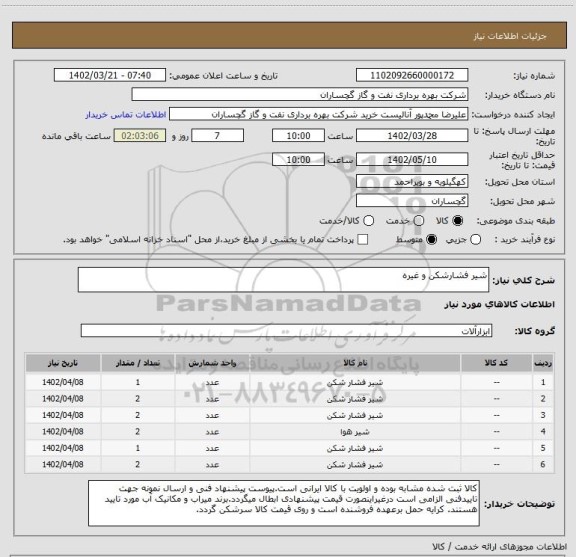 استعلام شیر فشارشکن و غیره