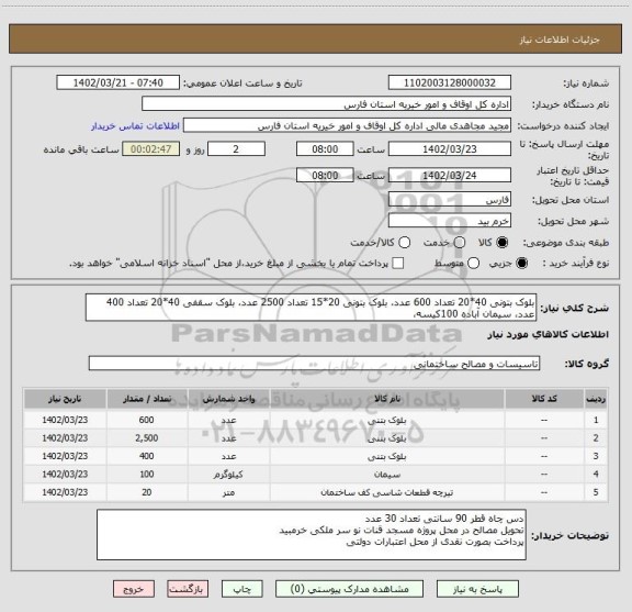استعلام بلوک بتونی 40*20 تعداد 600 عدد، بلوک بتونی 20*15 تعداد 2500 عدد، بلوک سقفی 40*20 تعداد 400 عدد، سیمان آباده 100کیسه،