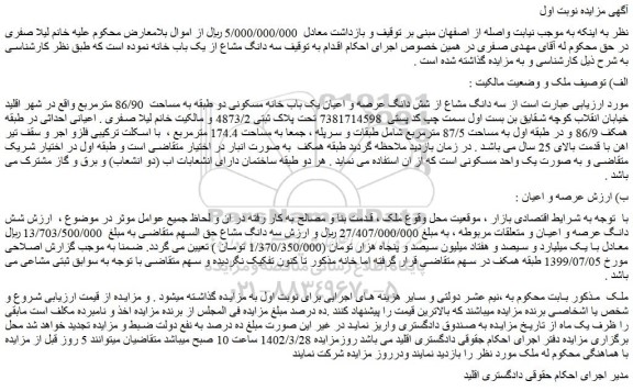 مزایده فروش سه دانگ مشاع از شش دانگ عرصه و اعیان یک باب خانه مسکونی دو طبقه به مساحت  86/90 مترمربع 