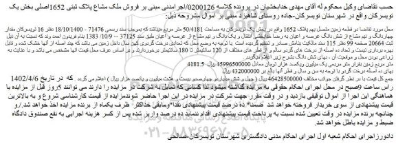مزایده فروش دو قطعه زمین متصل بهم پلاک 1652