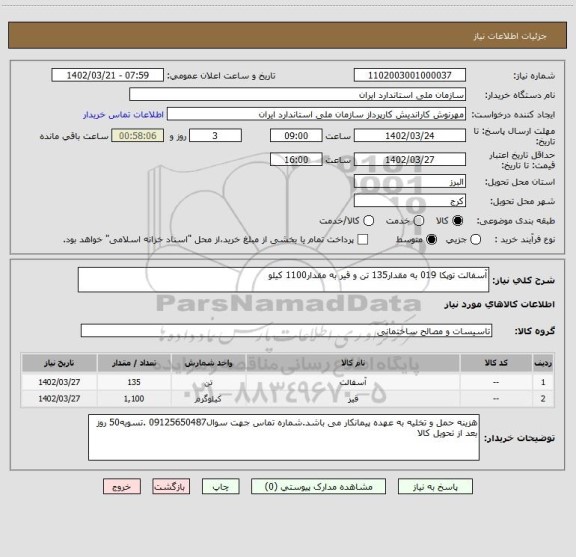 استعلام آسفالت توپکا 019 به مقدار135 تن و قیر به مقدار1100 کیلو