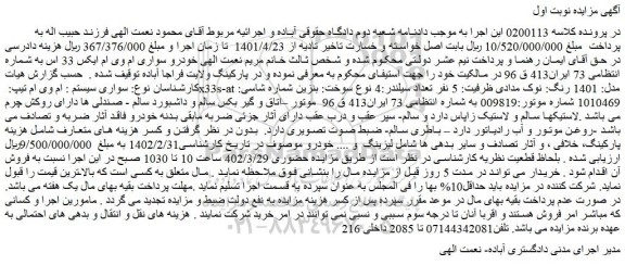مزایده فروش سواری سیستم : ام وی ام تیپ: x33s-at مدل: 1401 رنگ: نوک مدادی
