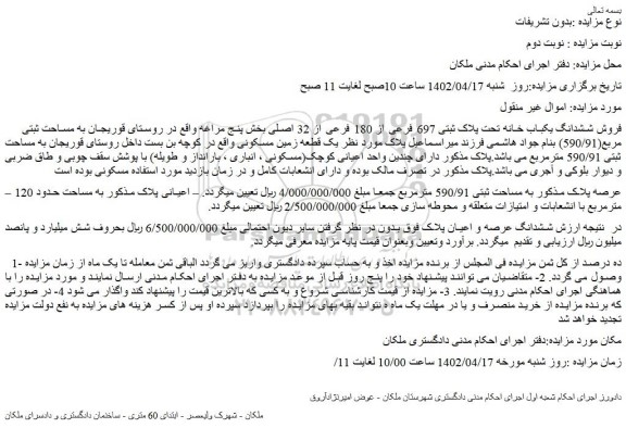 مزایده فروش ششدانگ یکباب خانه تحت پلاک ثبتی 697 فرعی از 180 فرعی از 32 اصلی 