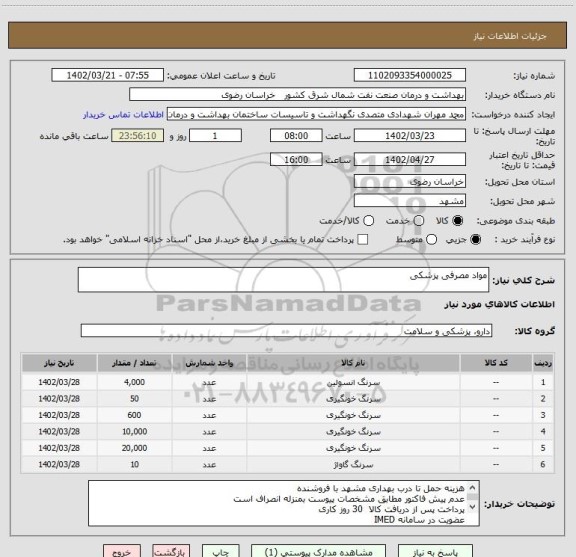 استعلام مواد مصرفی پزشکی