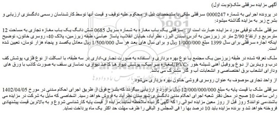 مزایده فروش سرقفلی یک باب مغازه به شماره سریال 0685 شش دانگ یک باب مغازه تجاری به مساحت 12 مترمربع