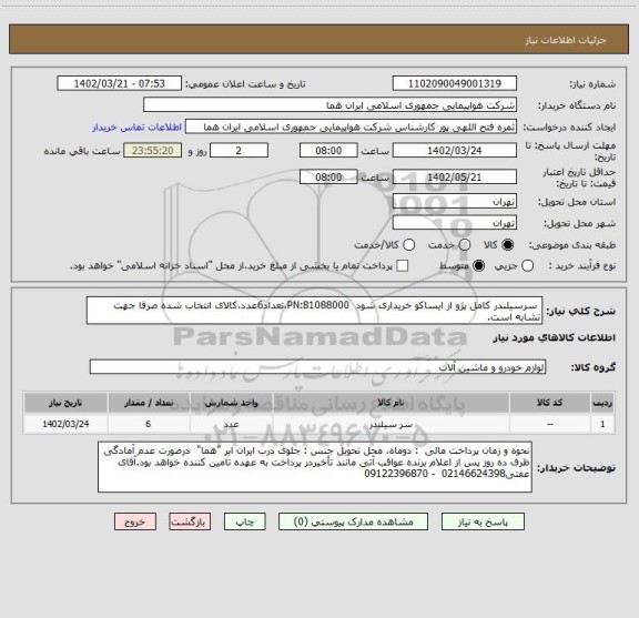 استعلام  سرسیلندر کامل پژو از ایساکو خریداری شود  PN:81088000،تعداد6عدد،کالای انتخاب شده صرفا جهت تشابه است.
