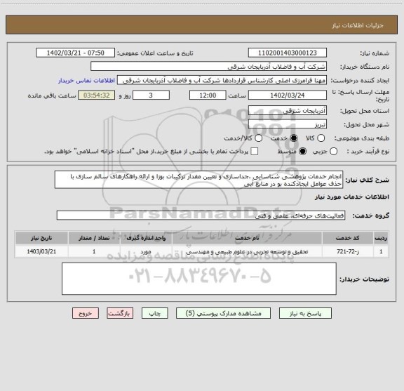 استعلام انجام خدمات پژوهشی شناسایی ،جداسازی و تعیین مقدار ترکیبات بوزا و ارائه راهکارهای سالم سازی با حذف عوامل ایجادکنده بو در منابع آبی