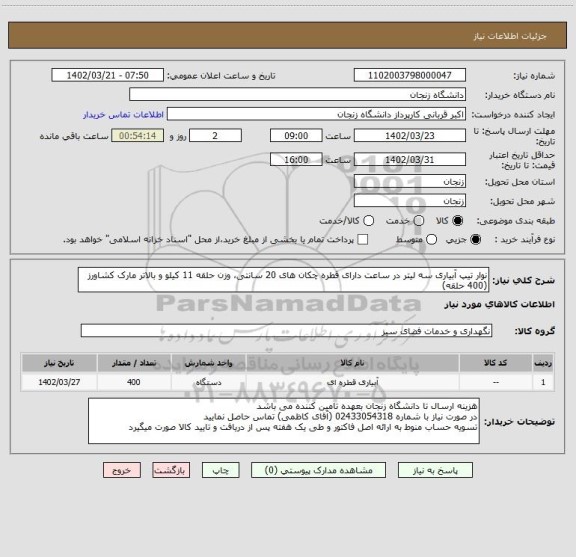 استعلام نوار تیپ آبیاری سه لیتر در ساعت دارای قطره چکان های 20 سانتی، وزن حلقه 11 کیلو و بالاتر مارک کشاورز (400 حلقه)
