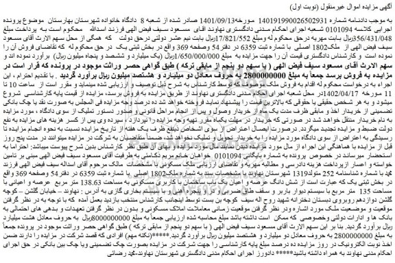 مزایده فروش شش دانگ عرصه و اعیان یک باب ساختمان با کاربری مسکونی به مساحت 138.63 متر مربع