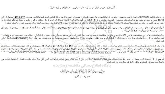 مزایده فروش سه دانگ مشاع از ششدانگ پلاک ثبتی 76 اصلی 