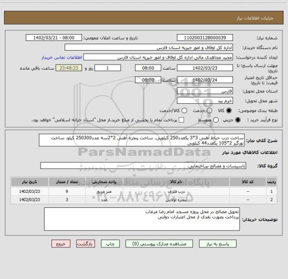 استعلام ساخت درب حیاط آهنی 3*3 یکعدد250 کیلویی، ساخت پنجره آهنی 2*2سه عدد250300 کیلو، ساخت نورگیر 2*105 یکعدد44 کیلویی