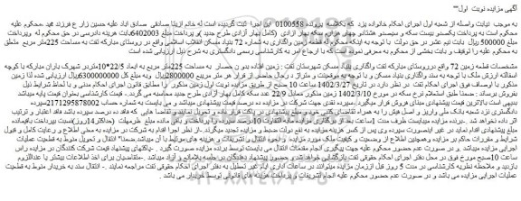مزایده فروش زمین افتاده بدو ن حصار  به مساحت 225متر مربع به ابعاد 22/5*10متر 
