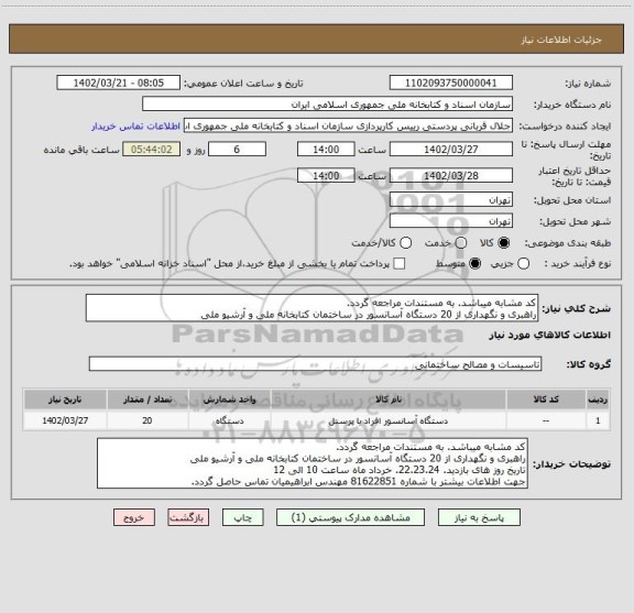 استعلام کد مشابه میباشد. به مستندات مراجعه گردد.
راهبری و نگهداری از 20 دستگاه آسانسور در ساختمان کتابخانه ملی و آرشیو ملی