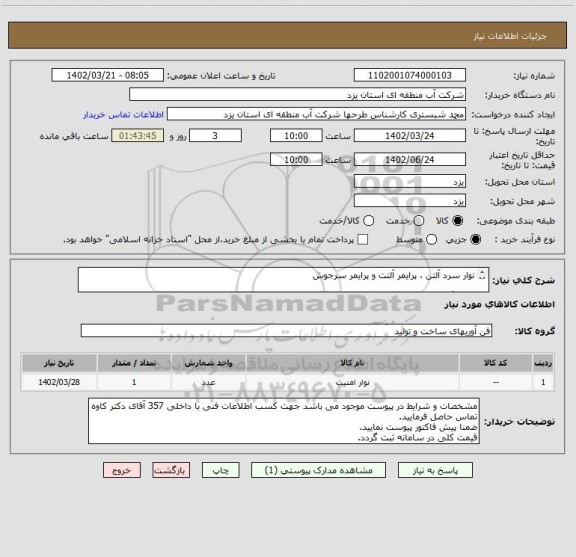 استعلام نوار سرد آلتن ، پرایمر آلتت و پرایمر سرجوش

یک برگ مشخصات فنی شامل 5 ردیف کالا در پیوست موجود می باشد.